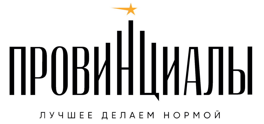 Провинциалы
