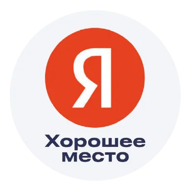 Яндекс — Хорошее место